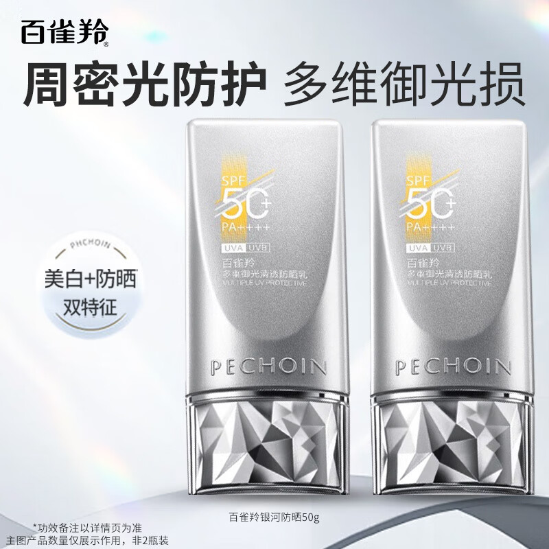 百雀羚(PECHOIN)防晒霜 草本美白隔离防晒乳SPF50+ 防晒黑防水防汗户外军训专用 【银河防晒御光损】50g 京东折扣/优惠券
