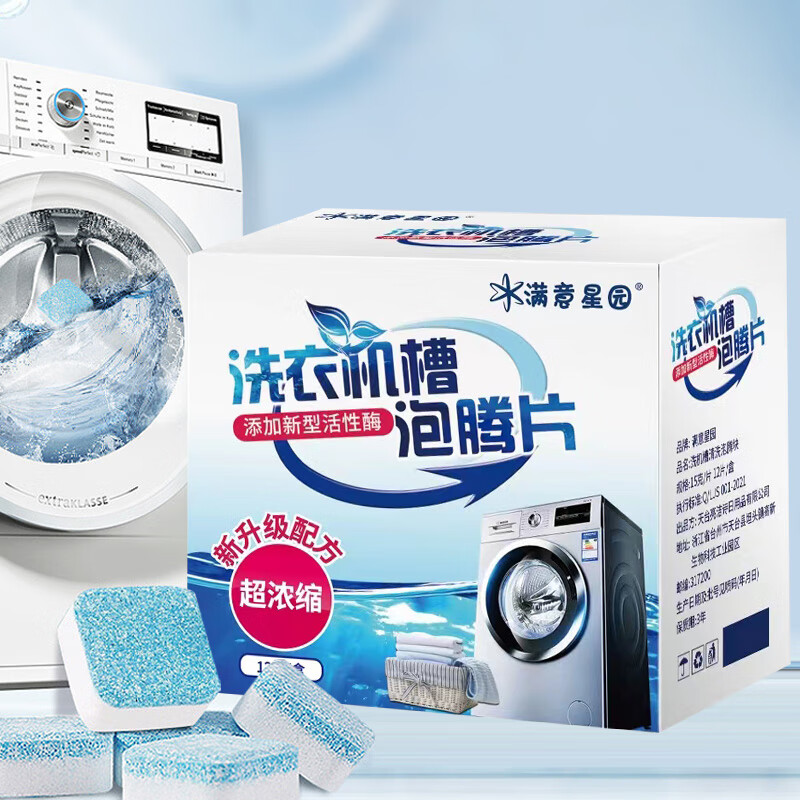 满意星园泡腾片洗衣机清洗剂全自动除垢神器抑菌滚筒家用消毒杀菌清洁 洗衣机泡腾片5盒(共60包粉状)