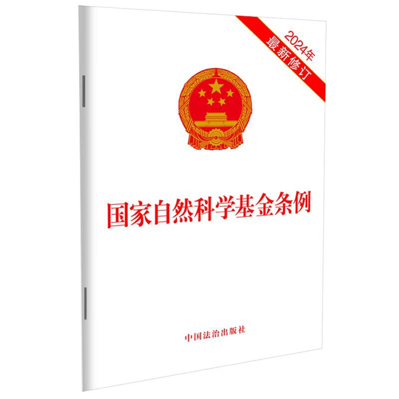 国家自然科学基金条例（2024年最新修订）中国法治出版社法律法规未知新华书店正版