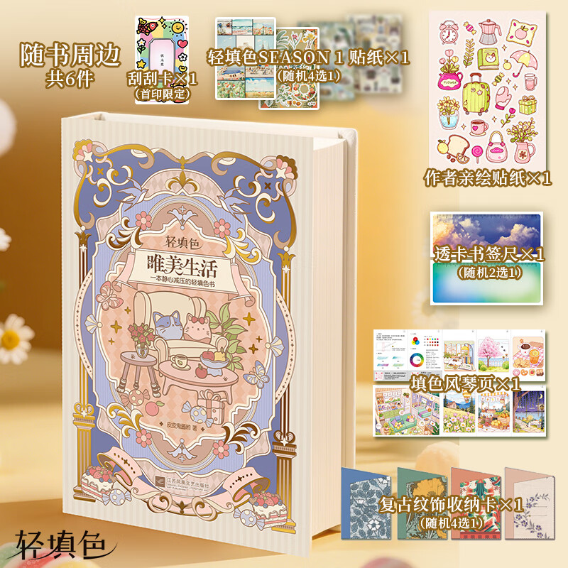 【官方正版 现货速发 超多周边随书附赠】（全2册）唯美生活+静谧花园 一本静心减压的轻填色书 30分钟绘出美好生活 精装圆脊特种纸 名家美文小确幸 4张跨页填色+48张主题填色+20+自由填色页 唯美