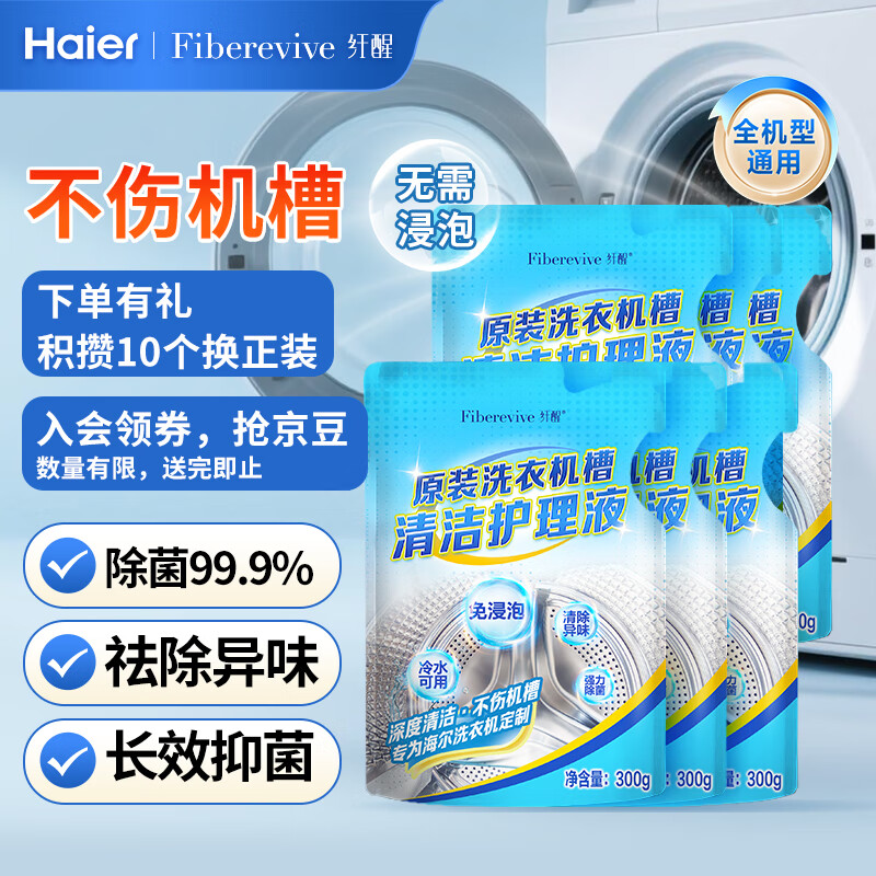 纤醒洗衣机槽清洁剂洗涤液 300g*6袋 除菌除垢剂 卡萨帝海尔洗衣机