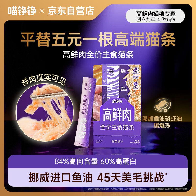 喵铮铮主食猫条全价猫湿粮零食高鲜肉幼猫成猫猫咪通用补水营养兔肉5支