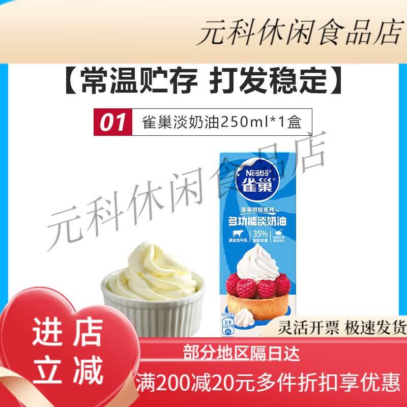 雀巢（Nestle）淡奶油250ml动物性稀奶油鲜裱花蛋挞烘焙材料家用小包装 雀巢淡奶油250ml