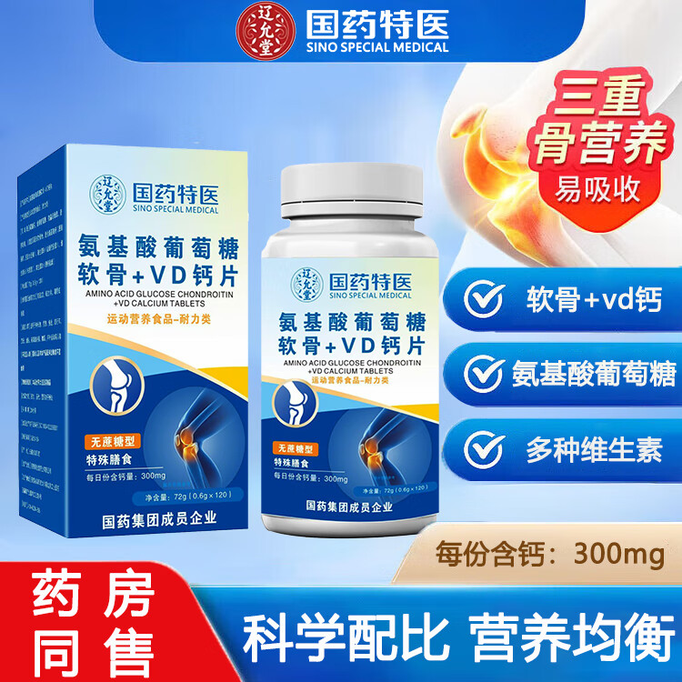 国药特医氨基酸葡萄糖软骨素+VD钙片多种维生素碳酸钙无蔗糖关节 【无蔗糖软骨VD钙】2盒/240粒