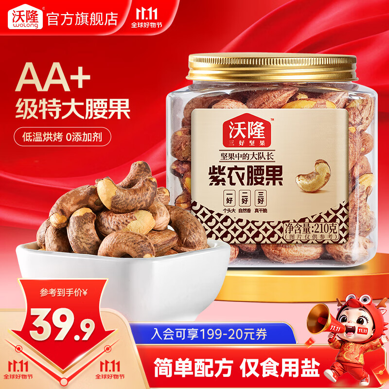 沃隆  紫皮腰果每日坚果腰果仁坚果炒货休闲零食罐装大颗粒 紫衣腰果210g【AA级大果】
