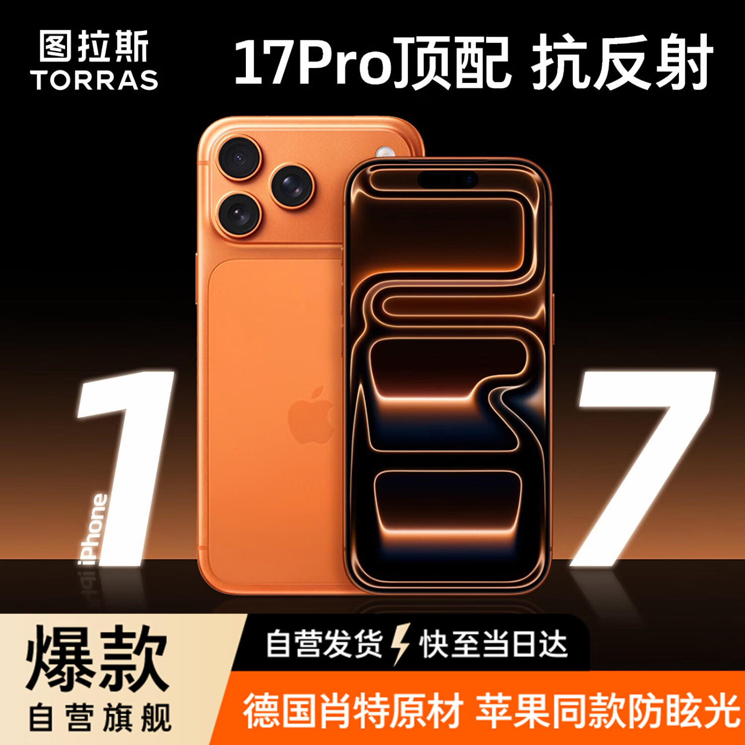 图拉斯原感膜Ultra [肖特玻璃+3D热弯+AR增透]适用苹果17ProMax钢化膜iphone17promax手机膜全屏高清膜