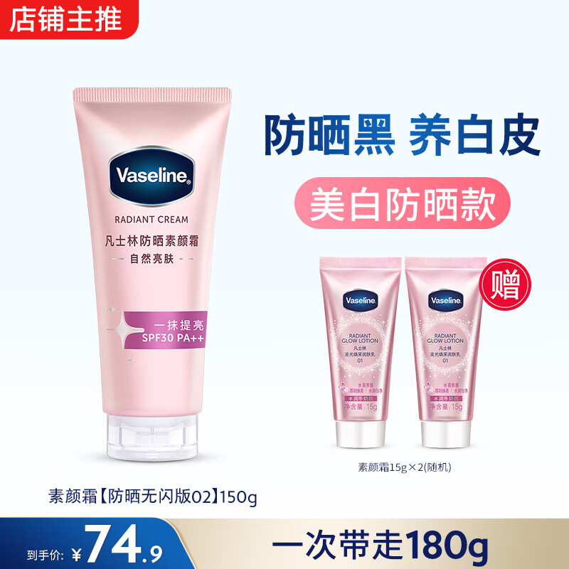 凡士林【倪妮同款】焕采透亮烟酰胺润肤乳身体乳美白防晒素颜霜 新升级美白防晒版02号150g面部可