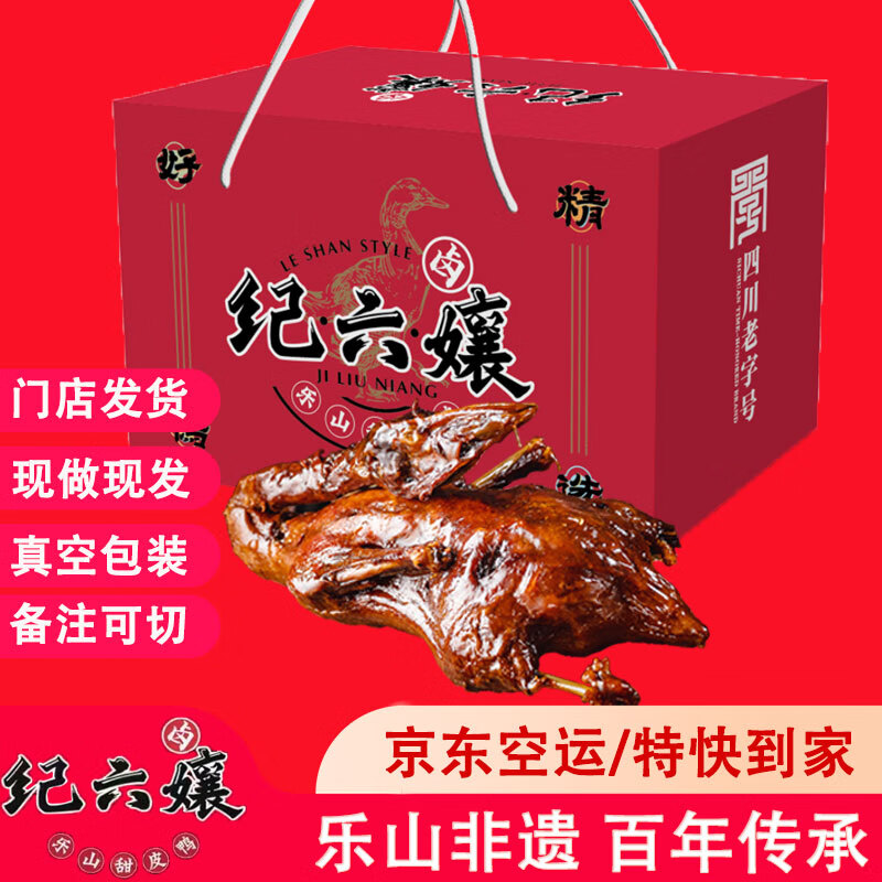 卤纪六孃正宗乐山特产纪六孃甜皮鸭 开袋即食 下酒菜鸭货熟食 现做现发 整只2.2斤礼盒装（空运/特快）