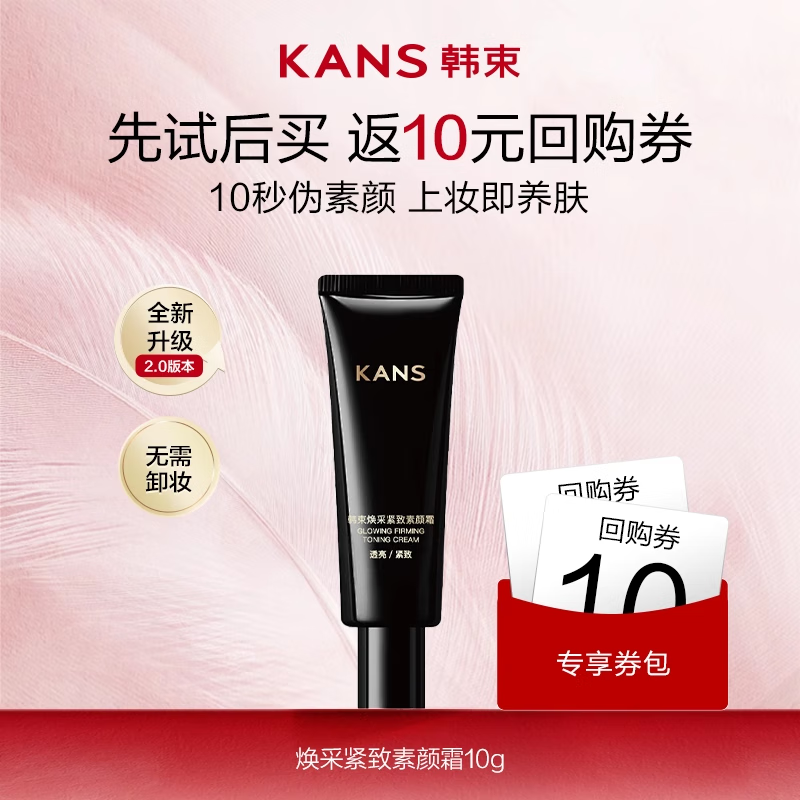 韩束焕采紧致素颜霜 10g 仅售 39 元，超值护肤好物！