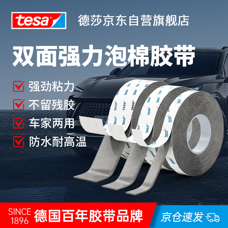 德莎tesa强力双面胶带高粘度无痕汽车尾翼摆件ETC专用粘胶贴墙面瓷砖耐高温防水固定背胶 6311 3m*5mm 1卷