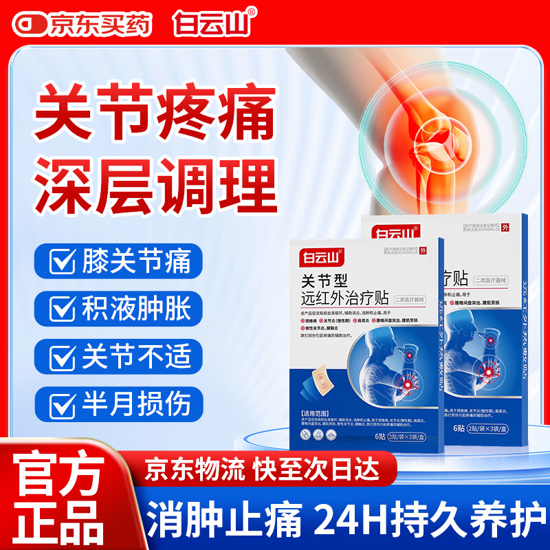 白云山關(guān)節(jié)型遠紅外治療貼膝關(guān)節(jié)膝蓋積液關(guān)節(jié)炎滑膜炎專用膏藥消腫止痛 3盒 療程裝【重度關(guān)節(jié)疼痛 長期養(yǎng)護】