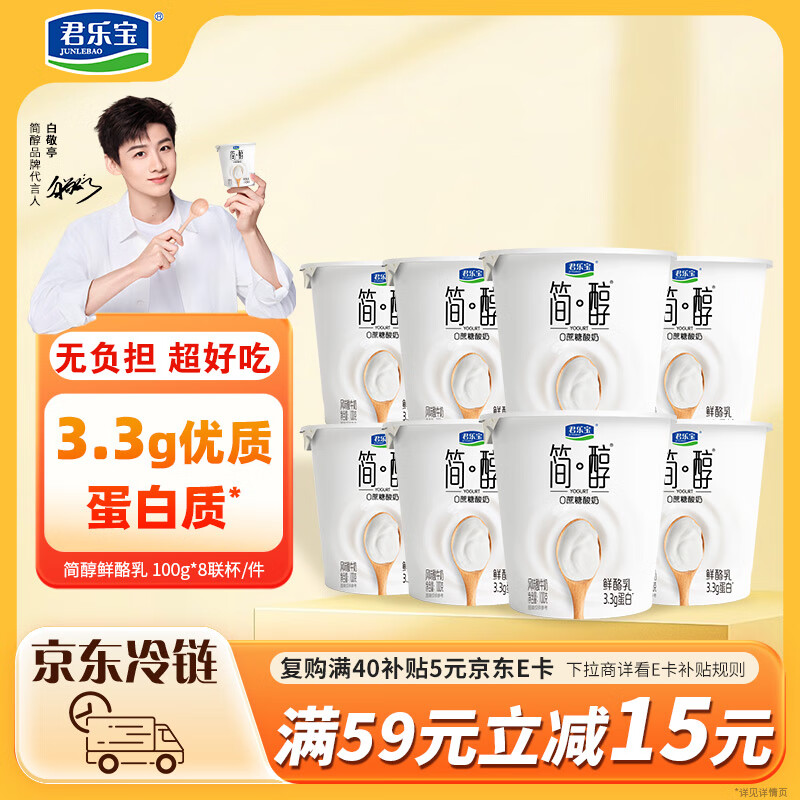 君乐宝简醇 0蔗糖 鲜酪乳100g*8联杯 – 只需59元，健康美味尽享不停！