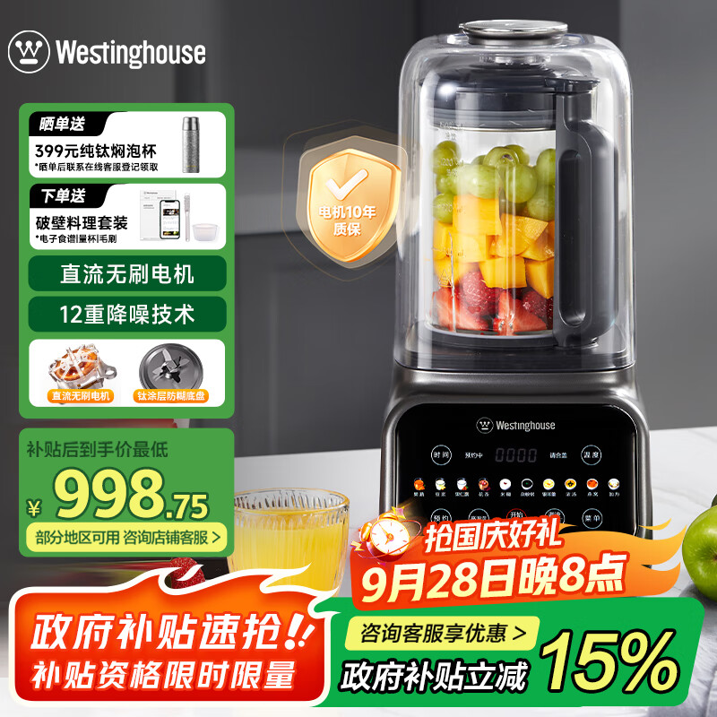 西屋（Westinghouse）无刷破壁机变频降噪1.5L加热全自动榨汁机钛涂层防糊柔音触控彩屏辅食机WPB15J37-W优惠价仅需¥1095