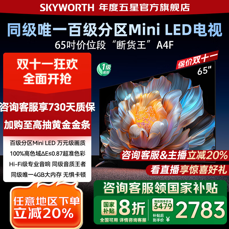 创维电视65A4F 65英寸百级分区mini led 144Hz高刷4+32G大内存 一级能效 65吋平板电视机 家电补