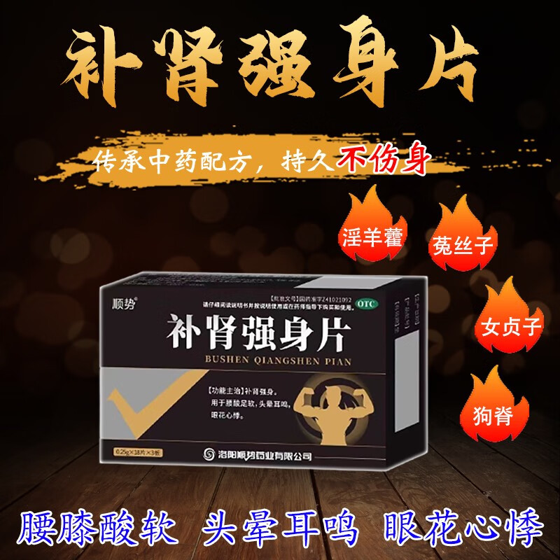 顺势 补肾强身片正品 男科用药 用于腰酸足软 头晕耳鸣 眼花心悸 补肾