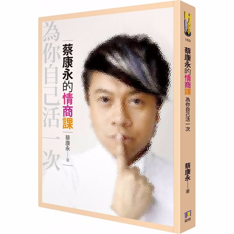 现货 蔡康永的情商课：为你自己活一次 港台原版 如何出版 人际关系 说话沟通 正版书