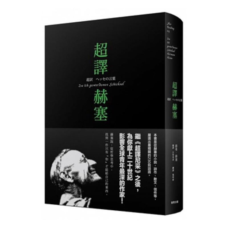 超译赫塞[随书附赠孤独者志精装笔记本] 港台原版 赫曼．赫塞 商周出版 哲学