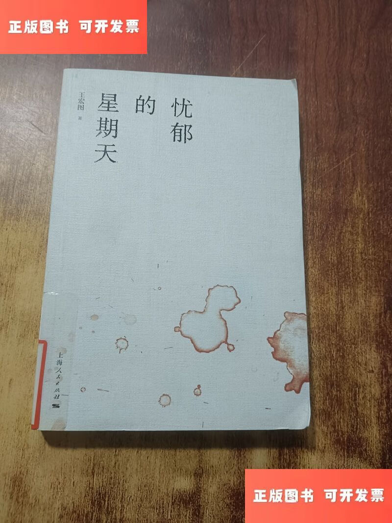 忧郁的星期天 /王宏图 上海人民出版社