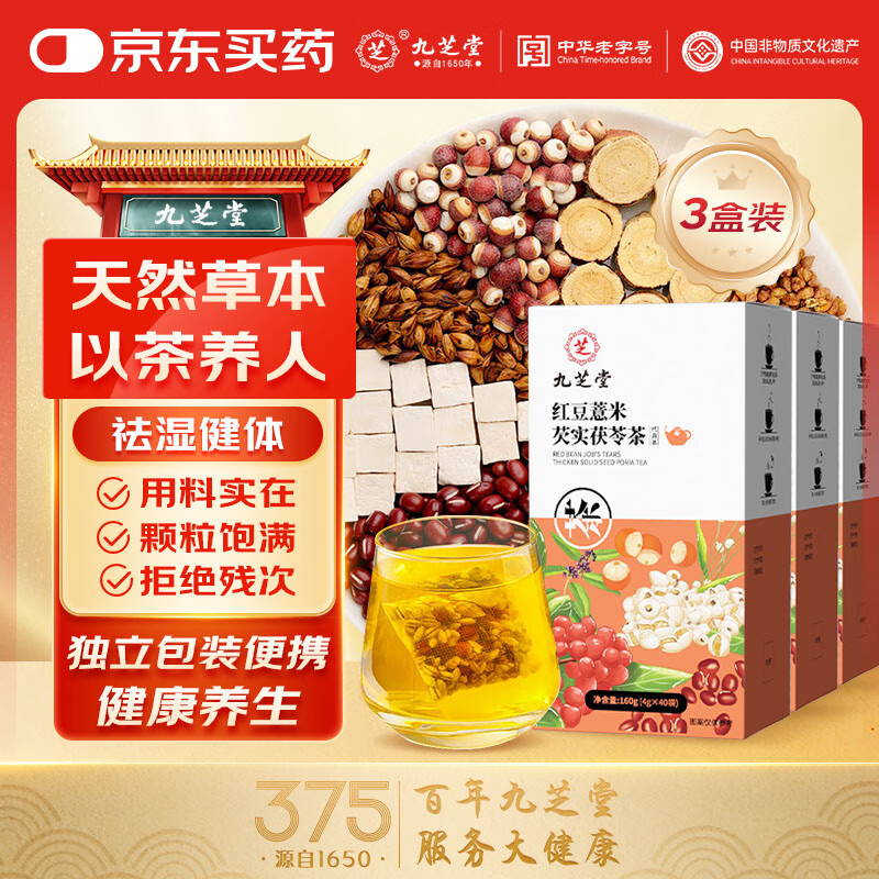 九芝堂红豆薏米芡实茯苓茶160g大麦苦荞谷物养生茶陈皮栀子花草茶40包 【3盒中度调理装】共120袋