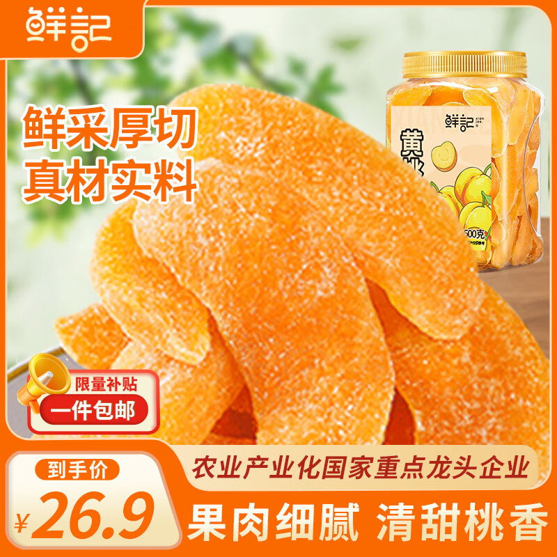 鲜记 黄桃干500g/罐 蜜饯果干 零食果脯水果桃干休闲小吃 办公室零食