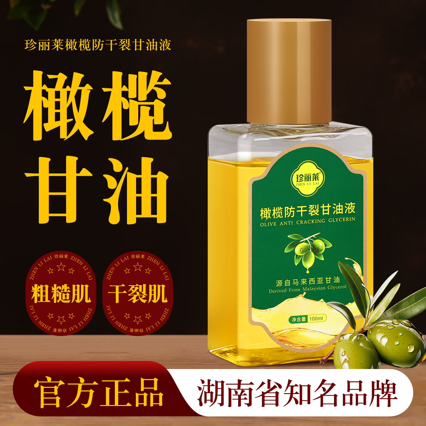 珍丽莱 金手指甘油橄榄护肤脸部防干裂油手足干燥粗糙手脚手足开裂男女 橄榄甘油十瓶装