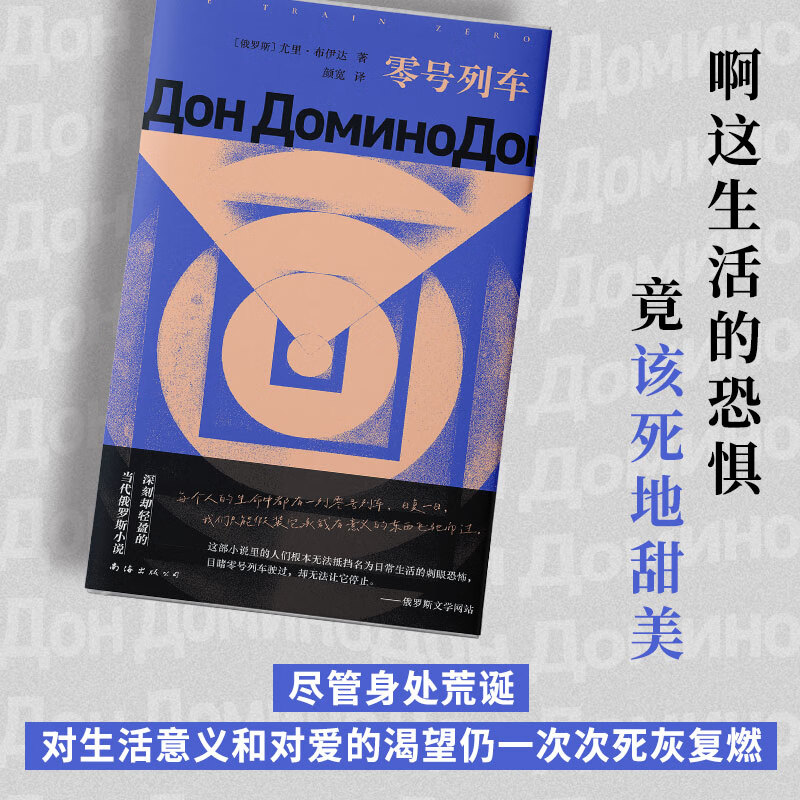 零号列车（印象之外的当代俄语小说，深刻却轻盈，俄罗斯布克奖短名单，中文版首度引进。）