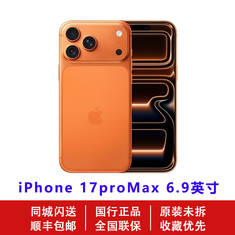 【准新机】Apple/苹果 iPhone 17ProMax现货 17 Pro max国行通手机 星宇橙色 256GB官方标配 现货速发顺丰