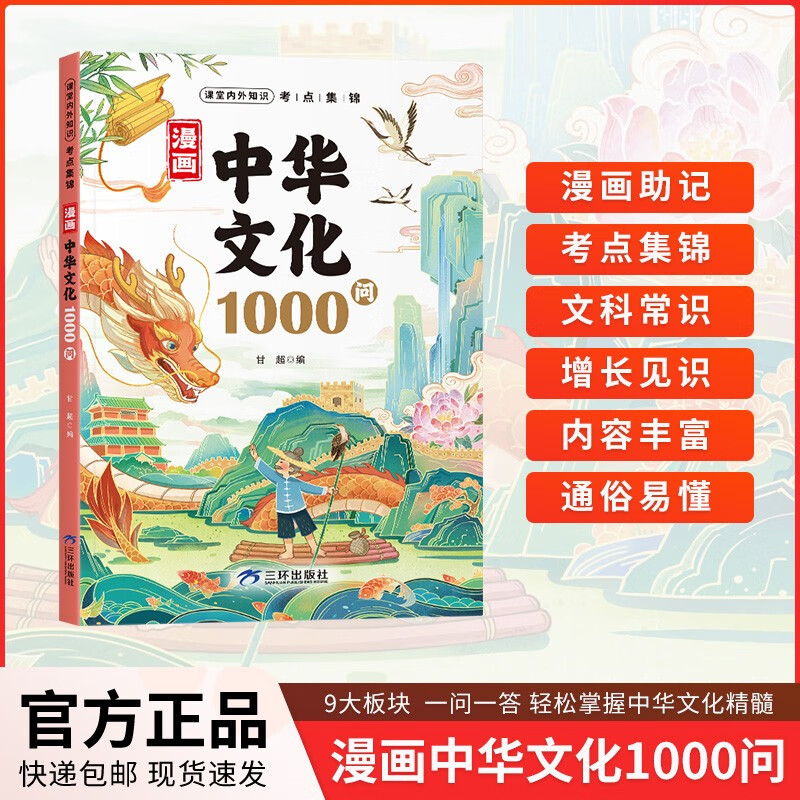 漫画中华文化1000问正版童书 中国文学常识一千问课本里的知识百科全书 历史常识中国传统文化精华儿童文学国学常识书青少年初中小学生课外阅读读物必读古典文学书籍知识大全手册 童书科普百科书单