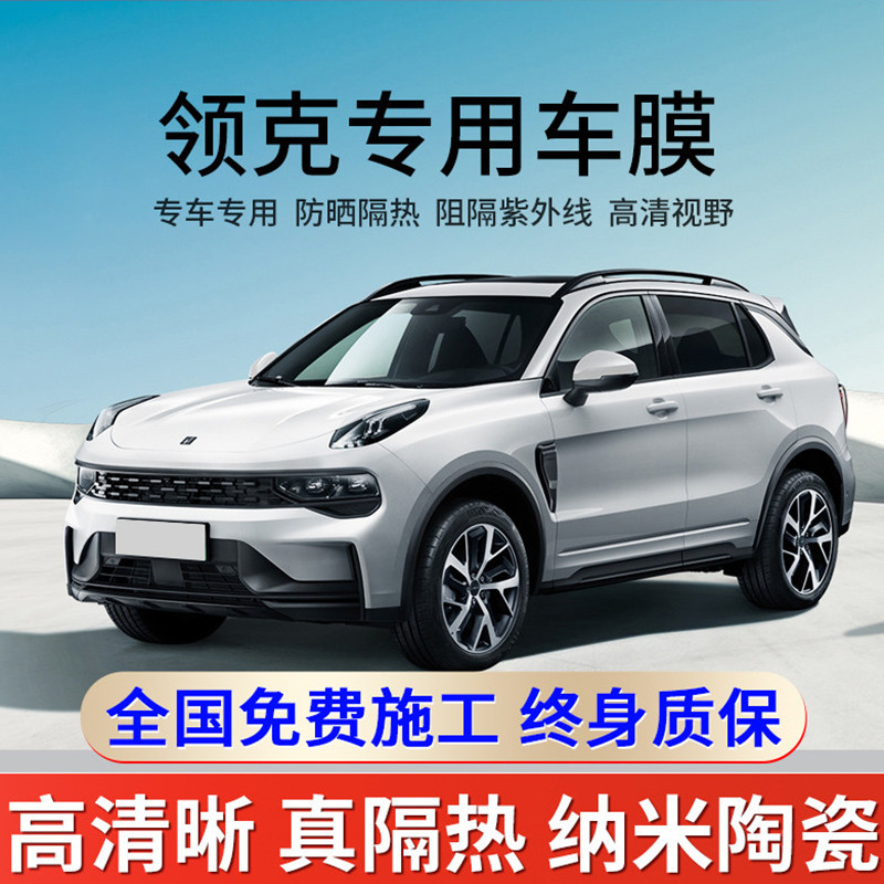 车粒粒全国免费包安装汽车贴膜全车膜太阳防爆膜防晒隔热膜2022款领克