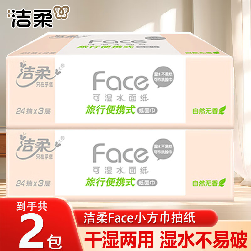洁柔抽纸粉Face花园面巾纸软抽餐巾纸家庭用卫生纸擦手纸干湿两用 3层 72张*2包