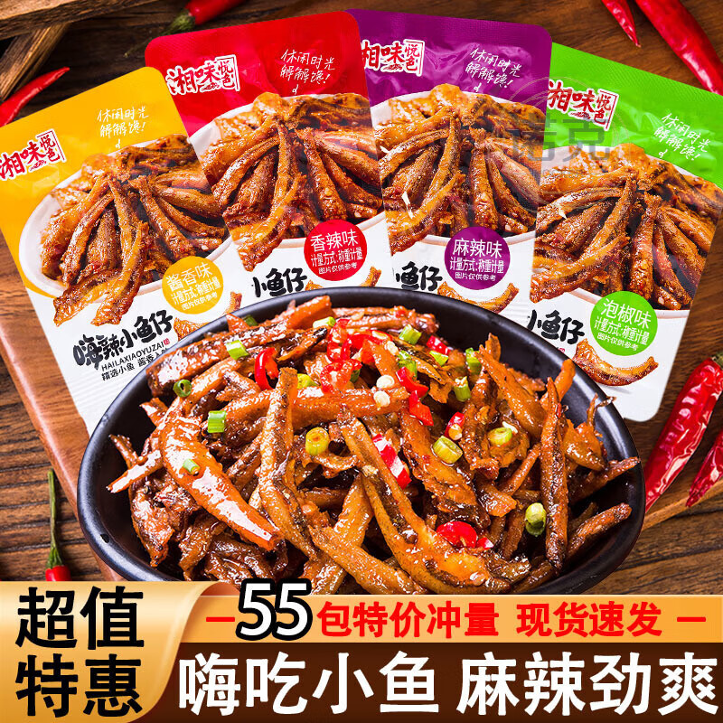 湘味悦色劲辣小鱼仔55小包毛毛鱼湖南特产香辣麻辣休闲零食网红 酱香味[嗨吃小鱼仔] 55包[赶紧囤]
