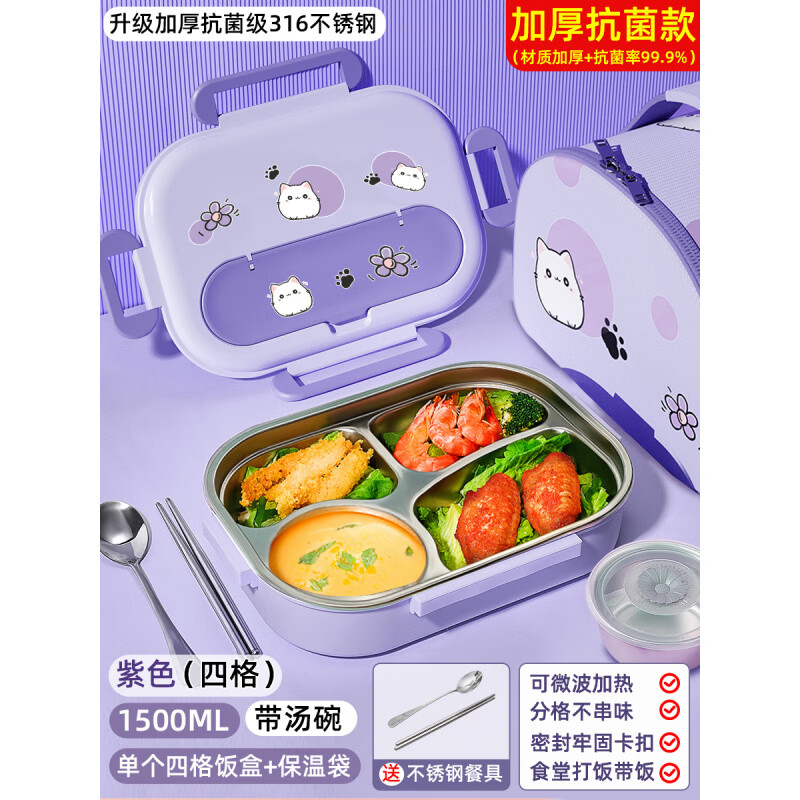 迦图鲮胖东来同款儿童饭盒316食品级带盖携带不锈钢小学生专用分格便当 加厚级316紫色四格赠汤碗+保温包+不锈钢餐具+ 1500ml