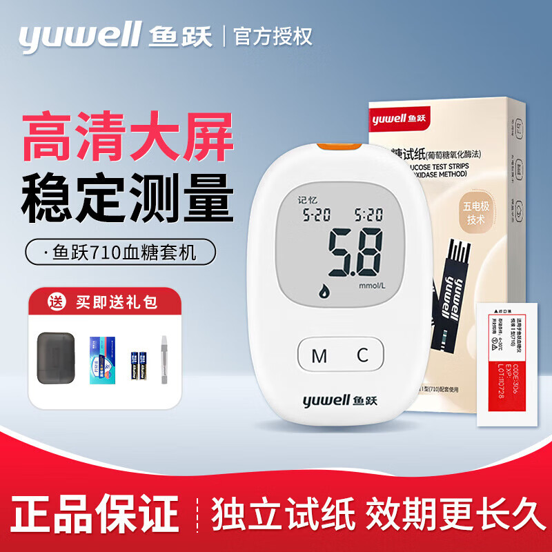 鱼跃（yuwell）测血糖仪器家用型无需采血 全自动710血糖仪测血糖的仪器 (套机) (套机)血糖仪+50试纸+50采血针+50酒精棉