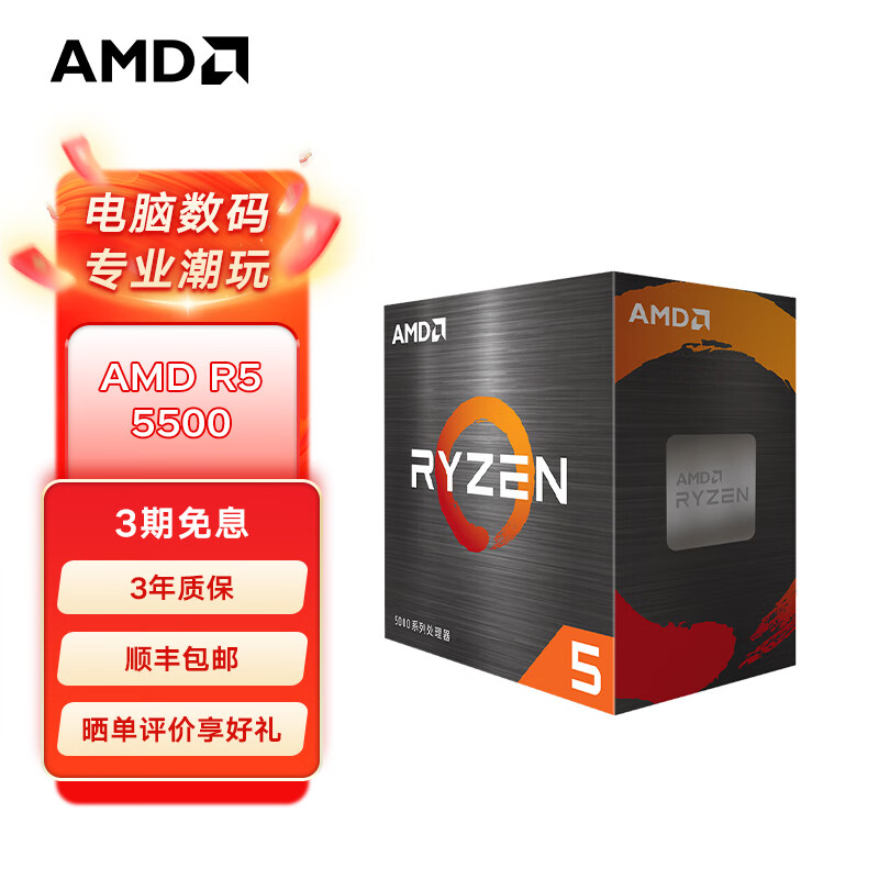 AMD 锐龙5000系列 盒装CPU处理器 AM4接口  R5 5500盒装