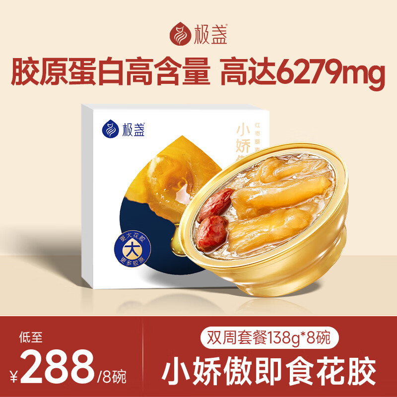 极盏小娇傲花胶138g*8碗双周套餐即食鱼胶孕妇月子早代餐营养礼品食品
