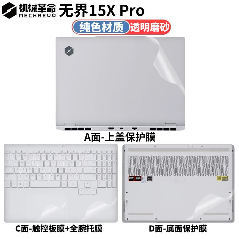 侣悟 机械革命无界15X Pro暴风雪2025款电脑贴纸15.3英寸笔记本贴膜游戏本全套机身外壳保护膜 纯色材质：透明磨砂 ACD面（上盖面+键盘面+底部面）