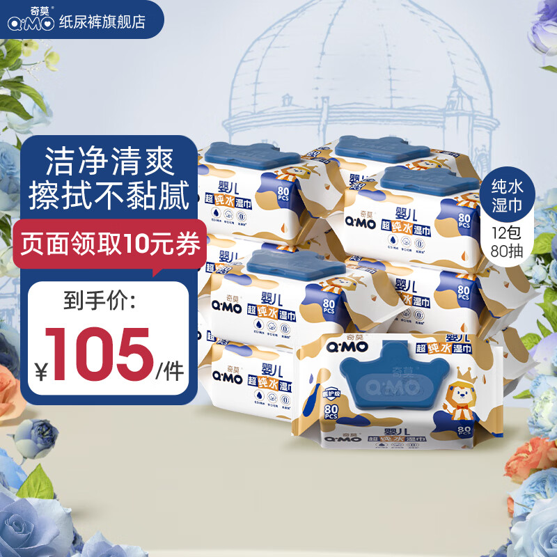 奇莫（Q-MO）至柔婴儿超纯水湿巾宝宝专用手口可用 湿巾 80抽 12包