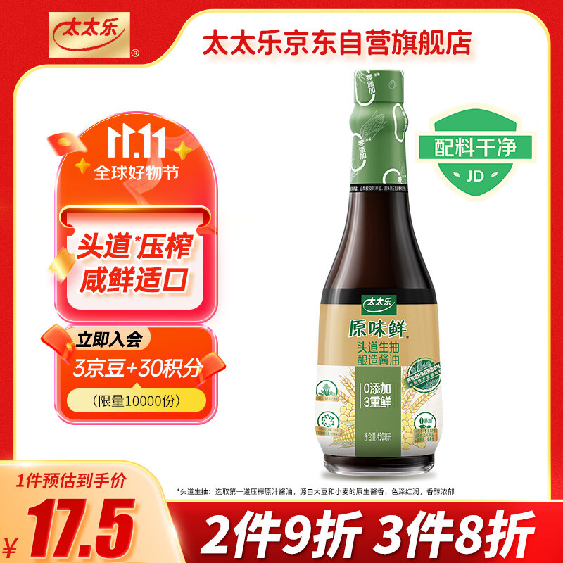 太太乐 原味鲜 头道生抽酱油450ml【特级酱油】0添加防腐剂 炒菜