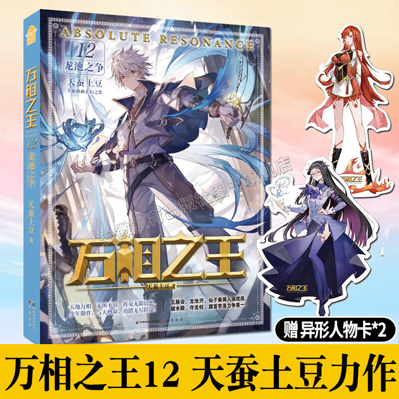 【正版自选】万相之王小说全套1-22册 万相之王22天王出现天蚕土豆玄幻小说实体书全集无删减斗破苍穹武动乾坤元尊大主宰青春文学畅销书排行榜知音动漫 万相之王12 龙池之争
