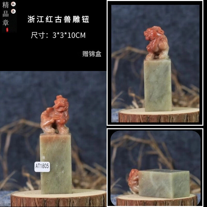 美衣羊浙江红雕钮精品篆刻印石书法书画寿山石青田石印章姓名章国画送礼 AT1805-浙江红古兽雕钮