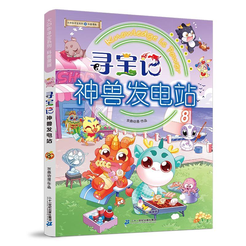 大中华寻宝记神兽发电站1-18册大中华寻宝系列书全套6-8-10-12岁小学生科普百科漫画书中国恐龙神兽小剧场全10册寻宝记神兽在哪里 神兽发电站.8