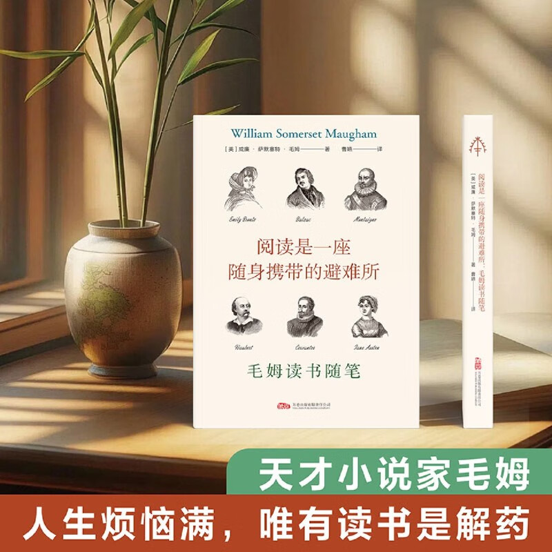 阅读是一座随身携带的避难所:毛姆读书随笔