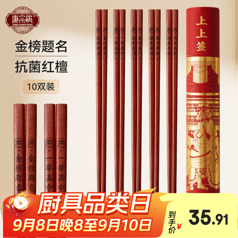 唐宗筷 筷子红檀木无漆无蜡天然实木筷子抗菌家用高档红木可刻字25cm 上上签-金榜题名-10双装 京东折扣/优惠券