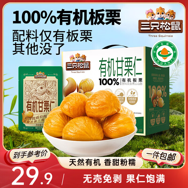 三只松鼠有机甘栗仁500g 熟制即食板栗仁栗子仁坚果零食品 团购送礼