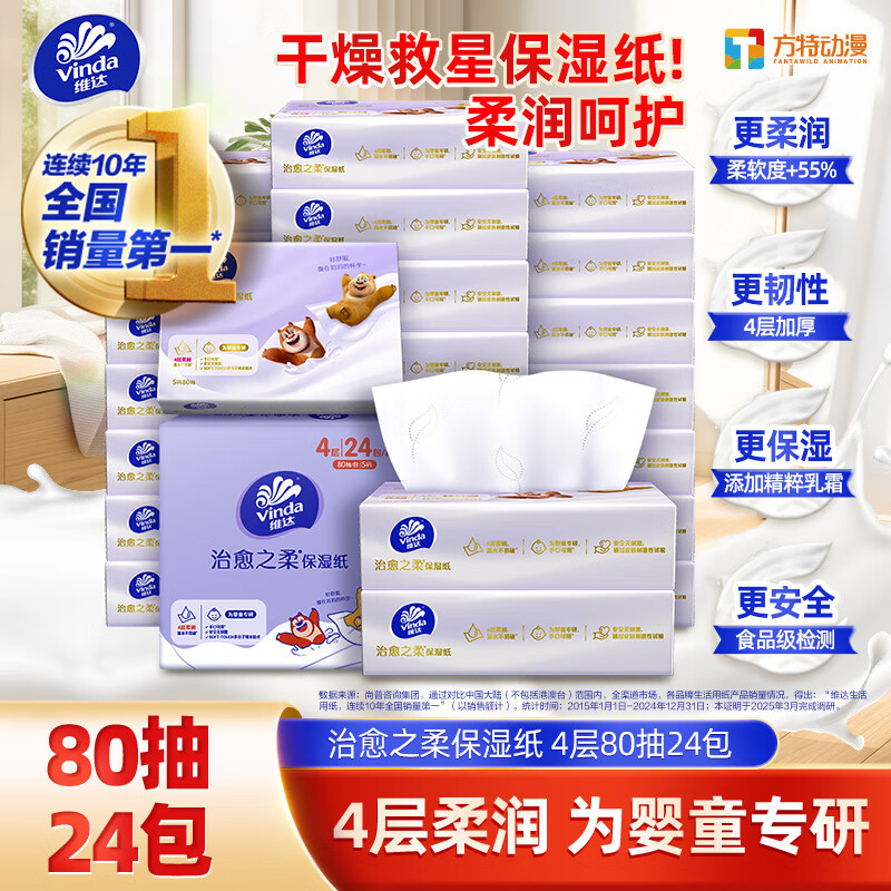 维达（Vinda）抽纸 保湿纸巾4层80抽*24包 加厚婴儿乳霜纸云柔巾 宝宝专用 整箱