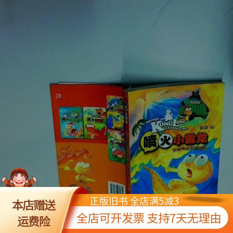 神奇恐龙历险故事喷火小雷龙 苏梅 浙江少年儿童出版社