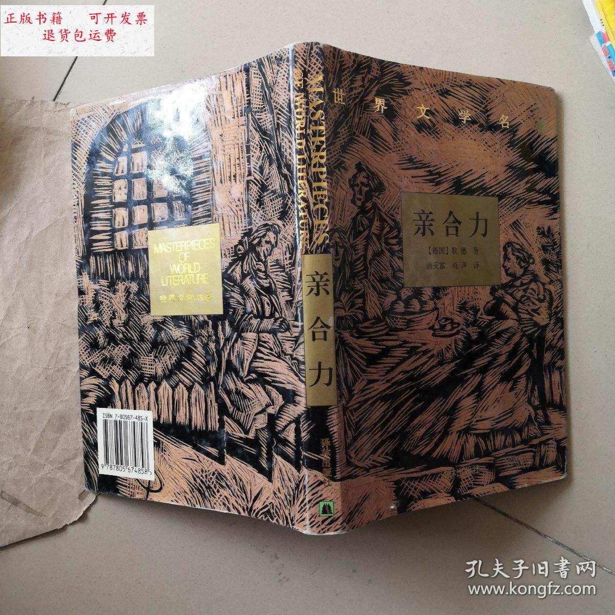 【二手9成新】亲合力 /约翰·沃尔夫冈·冯·歌德(johann.wolfgang.