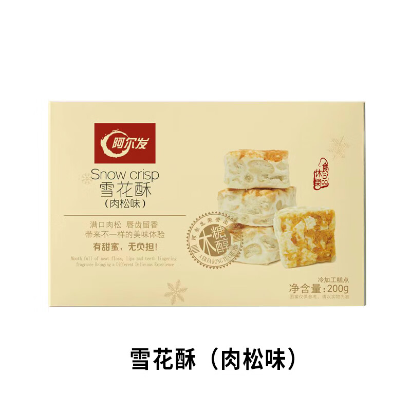 阿爾發(fā)木糖醇雪花酥餅干多口味千層酥沙琪瑪牛軋?zhí)切蓍e糕點小食品 雪花酥肉松味-200g/盒