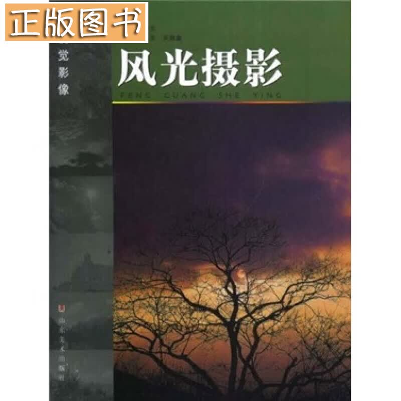 新视觉影像：风光摄影 山东美术出版社
