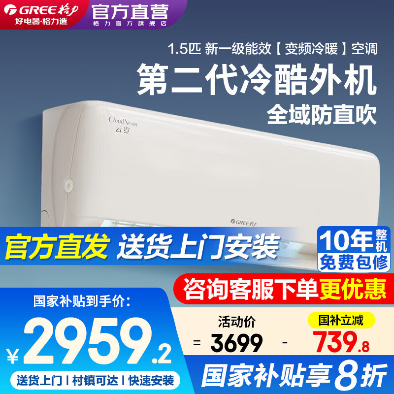 格力（GREE）空调1.5匹 云霓 360°全域防直吹 新一级能效变频冷暖 壁挂式挂机 以旧换新官方正品家电国家补贴  1.5匹 一级能效 云霓【第二代冷酷外机】强劲高温制冷